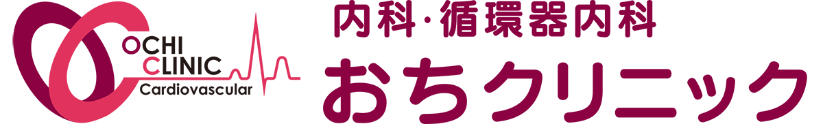 おちクリニック 内科・循環器内科
